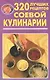 320 лучших рецептов соевой кулинарии - фото 1