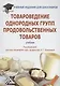 Товароведение однородных групп продовольственных товаров: Учебник для бакалавров - фото 1