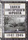 Танки Восточного фронта 1941-1945. Мифы и тактика - фото 3