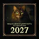 Подсказки мудрого кота на каждый день. Календарь на 2027 год - фото 1