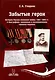 Забытые герои. История Русско-японской войны 1904-1905 гг. в биографиях, дневниках и воспоминаниях военных моряков - фото 1