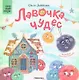 Лавочка чудес - фото 1