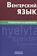 Венгерский язык. Справочник по грамматике. - фото 1