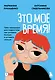 Это мое время! Тайм-менеджент для подростков: как успевать больше, а уставать меньше - фото 1