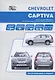 Chevrolet Captiva Мод. Вып. с 2007 г. с бенз. двигат. FAM II 2.4D HFV6 3,2L… (м) - фото 1