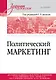 Политический маркетинг. Учебник для вузов - фото 1