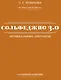 Сольфеджио 3.0: музыкальные диктанты + аудиоприложение - фото 1