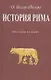 История Рима. В II-х частях, 4-х книгах - фото 1