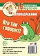 Комплект карточек для развития речи. Говорушки от Танюшки (7 в 1) - фото 4