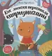 Как лисичка перестала капризничать - фото 1