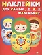 Наклейки для самых маленьких. Вып.5. Матрешки - фото 1