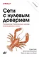 Сети с нулевым доверием. Построение безопасных систем в ненадежных сетях. 2-е издание - фото 1