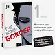 Боксёр. Том 1 (The Boxer). Манхва - фото 4
