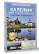 Карелия. Кижи, Валаам, Соловки. Путеводитель пешеходам - фото 3