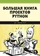 Большая книга проектов Python - фото 1