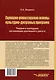 Сценарно-режиссерские основы культурно-досуговых программ. Теория и методика организации зрелищного досуга: учебник для вузов - фото 2