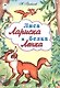 Лиса Лариса и белка Ленка - фото 1