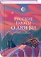 Русские поэты о любви - фото 3