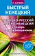 Матвеев БыстрНем.Нем.-рус. рус.-нем. словарь с произношением - фото 1