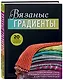 Вязаные градиенты. Современный стиль и техники создания узоров и цветовых переходов - фото 3