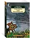 Руслан и Людмила. Сказки. Песни западных славян - фото 2