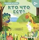 Кто что ест? - фото 1