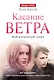Касание ветра. Мой идеальный смерч - фото 1