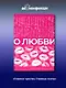 О любви. Собрание сочинений - фото 4