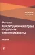Основы конституционного права государств Северной Европы. Учебник - фото 1