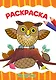 РАСКРАСКА А4 эконом. МОИ КАРТИНКИ - фото 1