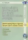 Вводный курс практической фонетики кит. яз. путунхуа Для русскояз. студ. (+CD/ссылка на эл. рес.) (4 изд) (м) Алексахин - фото 4