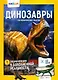 Динозавры.250 невероятных фактов - фото 1