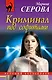 Криминал под софитами - фото 1