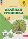Плешаков. Зеленая тропинка. /перераб. 5-7 лет.  /УМК "Преемственность" - фото 1