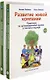 Развитие живой компании. Практикум по организационной терапии в гештальт-подходе. В двух томах (комплект из 2 книг) - фото 1
