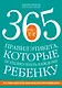 365 правил этикета, которые полезно знать каждому ребенку. Игры, занятия и другие веселые способы, чтобы помочь детям научиться хорошим манерам - фото 1
