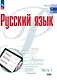 Русский язык. Базовый уровень. Учебник для СПО. В 2-х частях. Часть 1 - фото 1