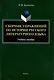 Сборник упражнений по истории русского литературного языка: учебное пособие - фото 1