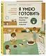 Я умею готовить: Пошаговые рецепты для юных поваров - фото 3