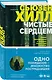 Чистые сердцем: Роман - фото 3