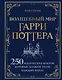 Волшебный мир Гарри Поттера. 250 магических фактов, которые должен знать каждый фанат - фото 1