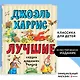 Лучшие сказки дядюшки Римуса (ил. А. Воробьева) - фото 4