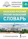Казахско-русский русско-казахский словарь с произношением - фото 1