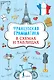 Французская грамматика в схемах и таблицах - фото 1