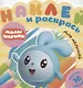 Наклей и раскрась для самых маленьких № № НРДМ 1906 "Малышарики. Праздник". Внутри 16 наклеек! - фото 1