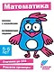 Ступеньки знаний. Математика. 5-6 лет (+наклейки) - фото 1