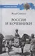 Россия и кочевники. От древности до революции - фото 1