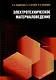 Электротехническое материаловедение: учебное пособие - фото 1