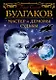 Булгаков. Мастер и демоны судьбы - фото 1