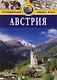 Австрия: Путеводитель - фото 1